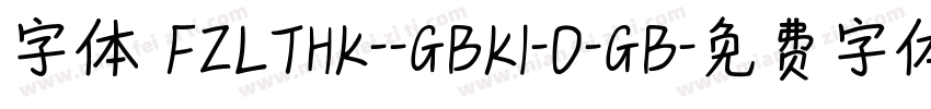 字体 FZLTHK--GBK1-0-GB字体转换